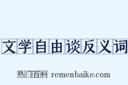 文学自由谈反义词是什么意思的图片